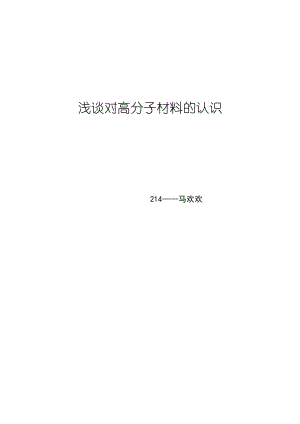 浅谈对高分子材料的认识.pdf