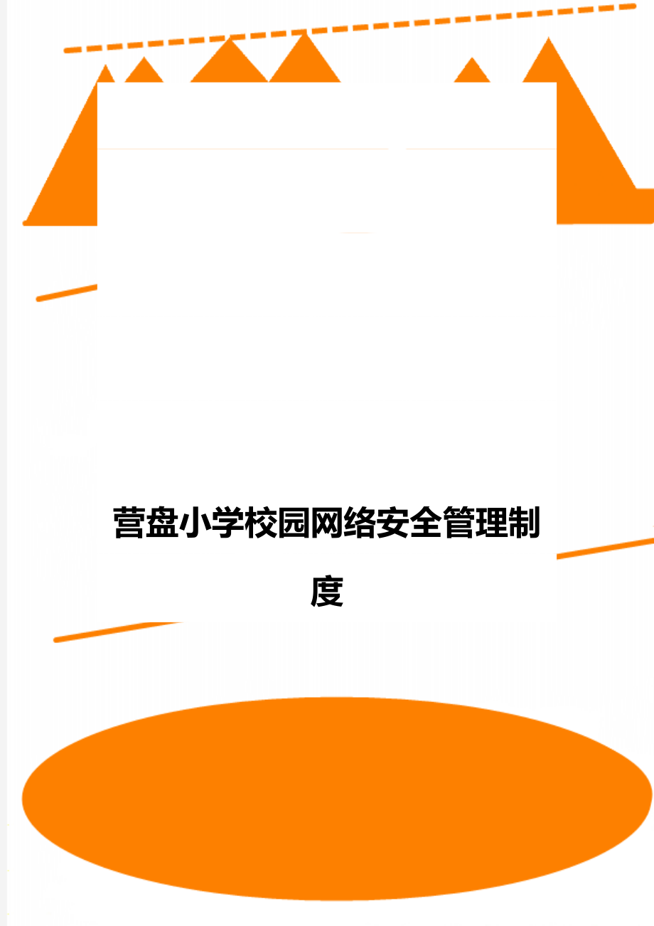 营盘小学校园网络安全管理制度.doc_第1页