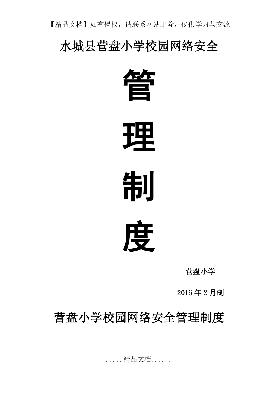 营盘小学校园网络安全管理制度.doc_第2页