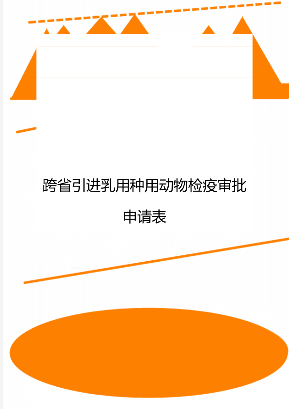 跨省引进乳用种用动物检疫审批申请表.doc_第1页