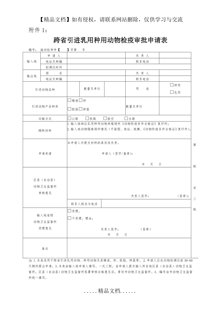 跨省引进乳用种用动物检疫审批申请表.doc_第2页