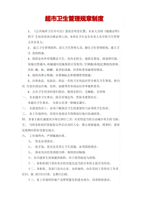 超市卫生管理规章制度.pdf