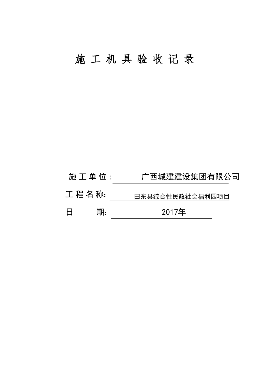 施工机具验收表.pdf_第1页