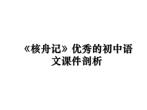 《核舟记》优秀的初中语文课件剖析.ppt