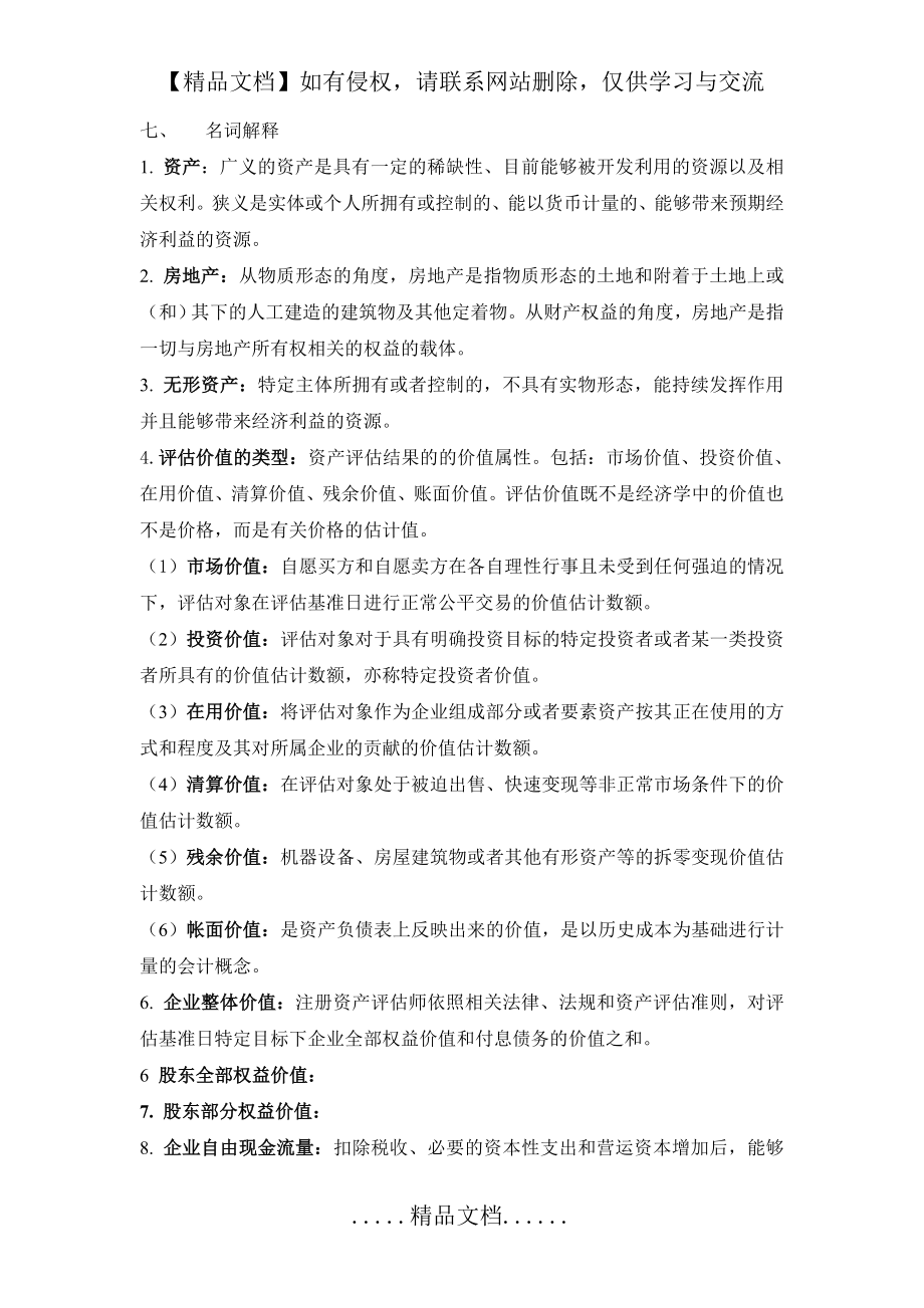 资产评估复习资料.doc_第2页