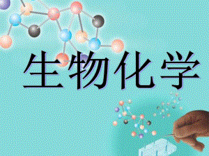 食品生物化学-第一章-水ppt课件.ppt