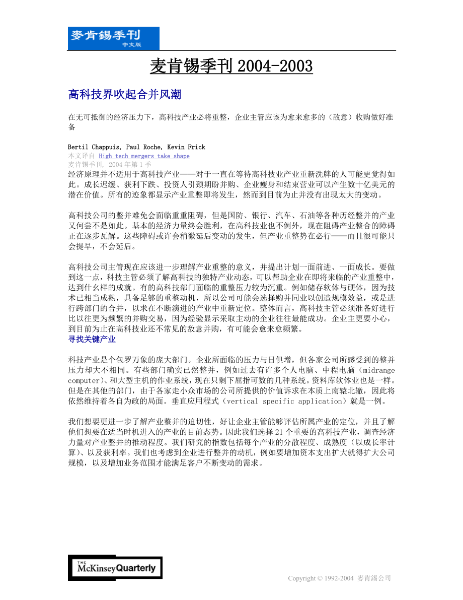 Mckinsey麦肯锡公司分析咨询报告机制顾问运营模式项目 季刊2003-2004年.doc_第1页