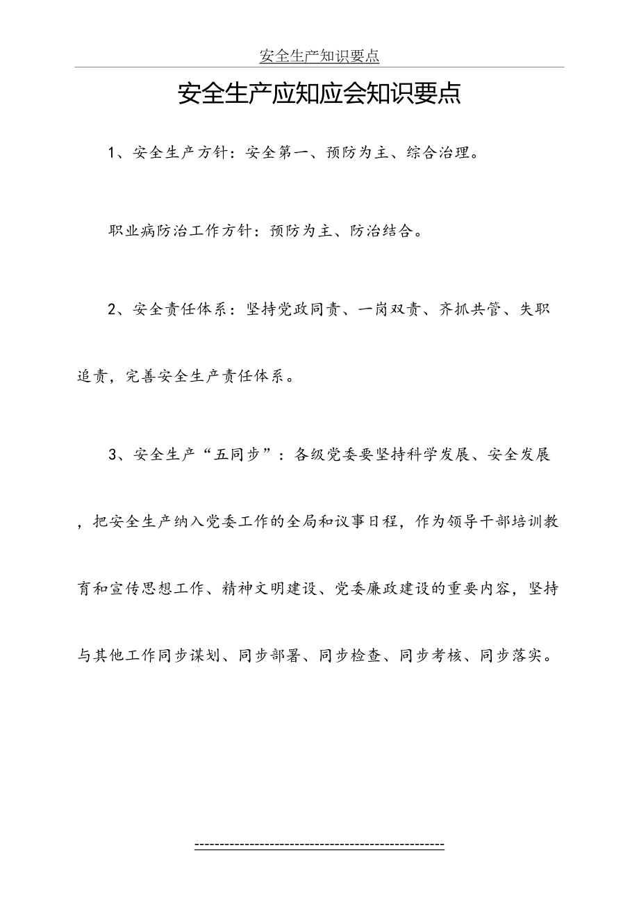 安全生产应知应会知识要点.doc_第2页