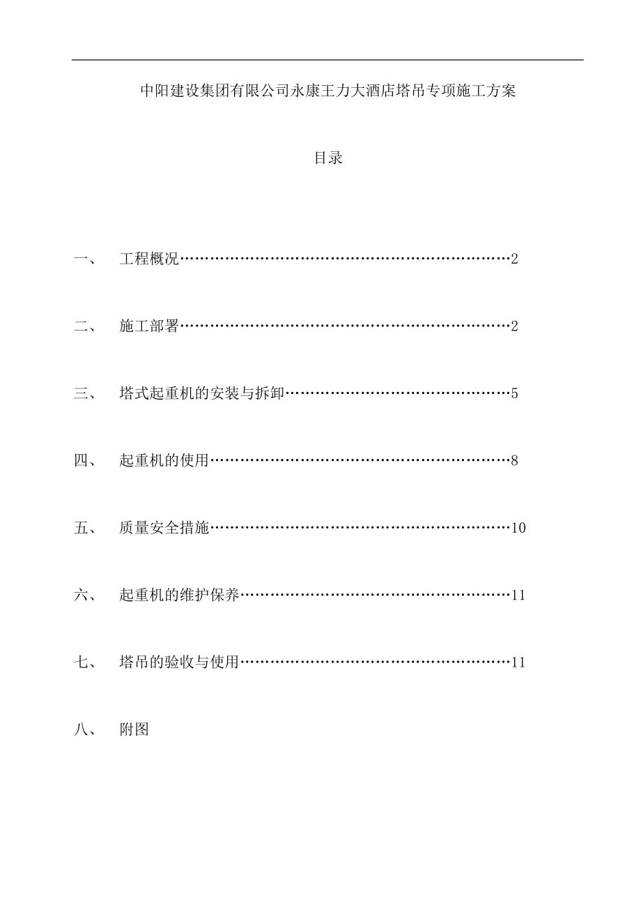 大酒店塔吊专项施工方案.doc_第1页