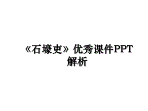 《石壕吏》优秀课件PPT解析.ppt