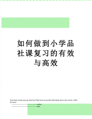 如何做到小学品社课复习的有效与高效.doc