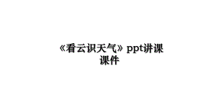 《看云识天气》ppt讲课课件.ppt