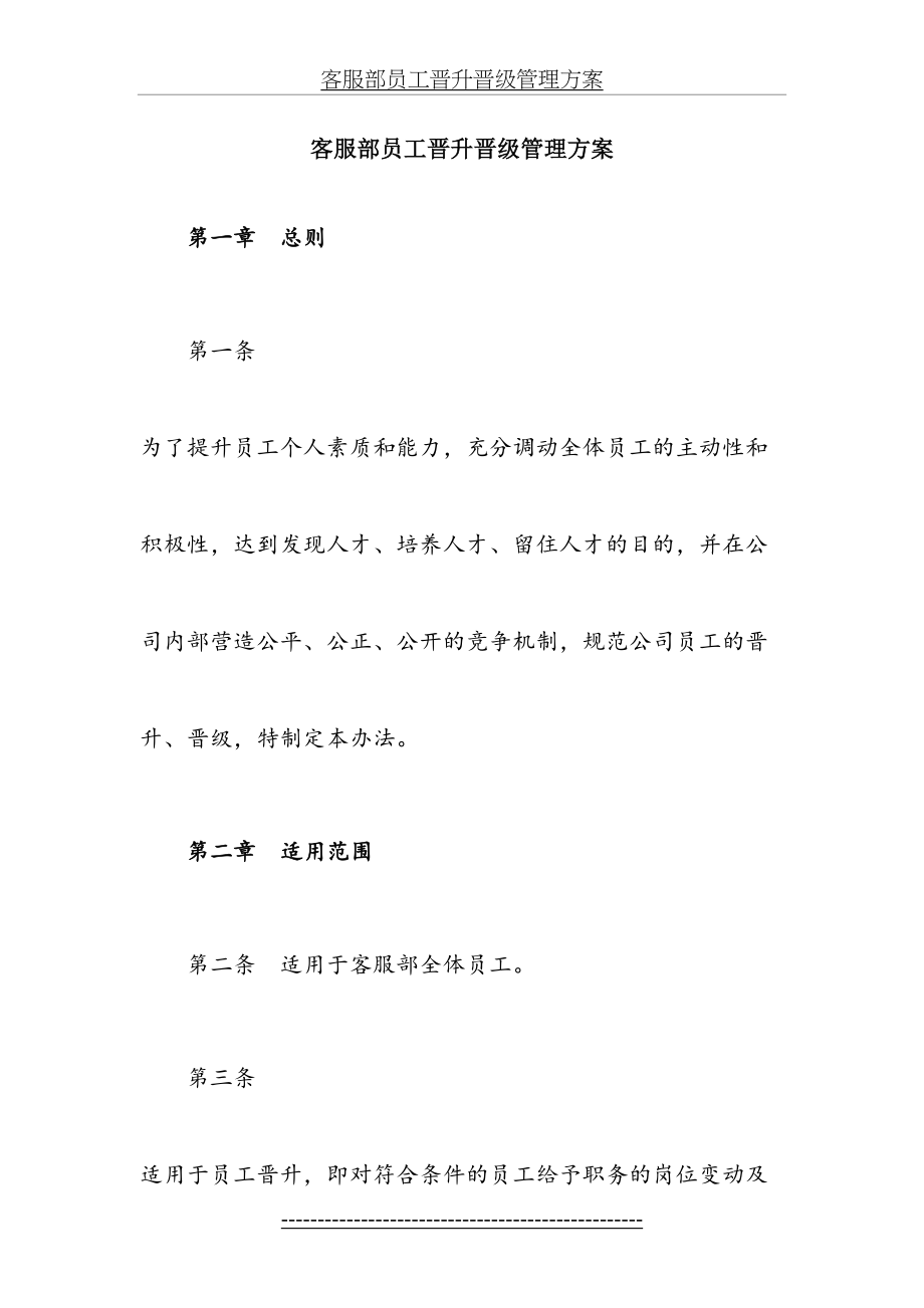 客服部员工晋升晋级管理方案.doc_第2页