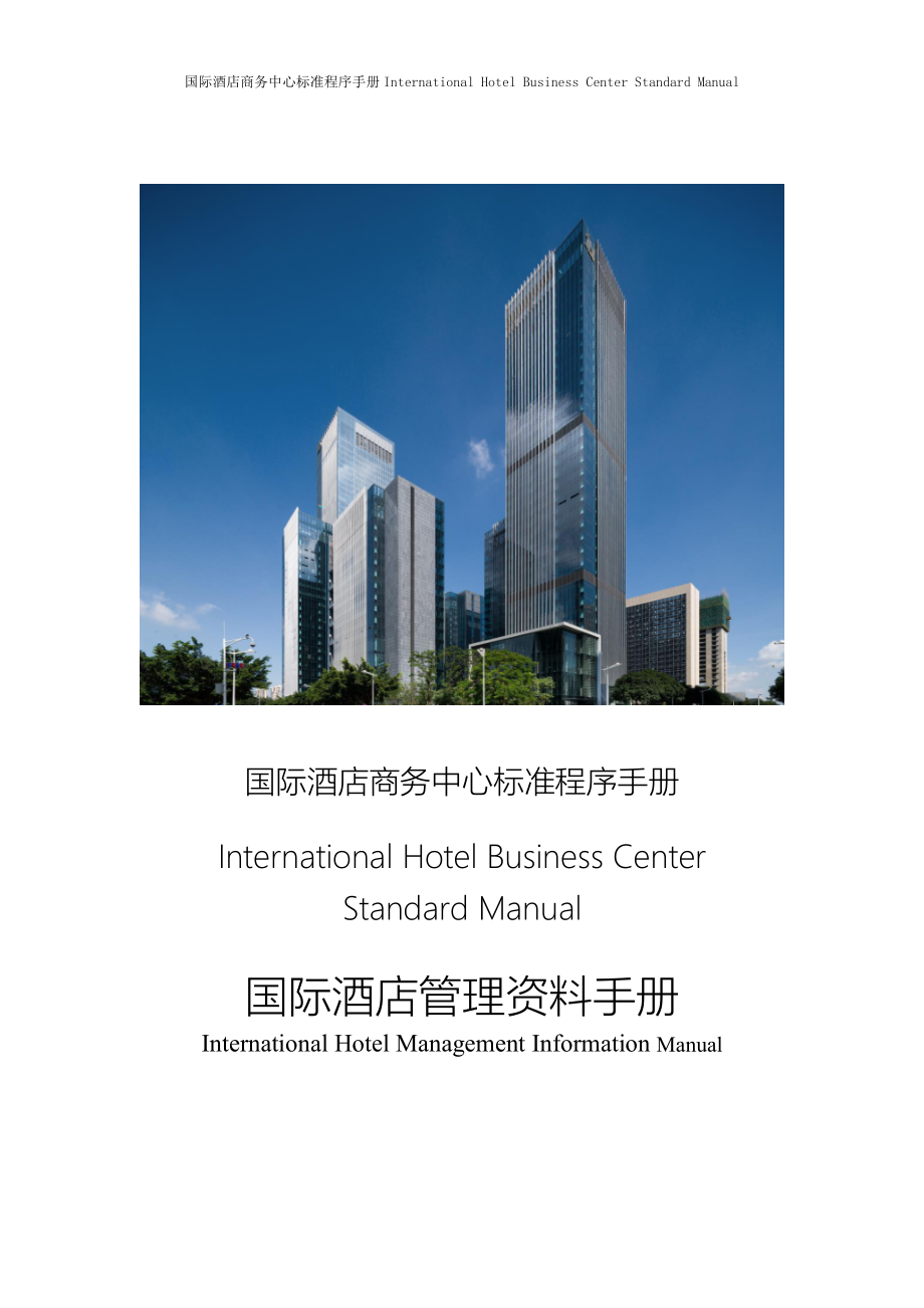 国际酒店前厅部商务中心标准程序手册International Hotel Business Center S1-FO-G-06-04接待程序.doc_第1页