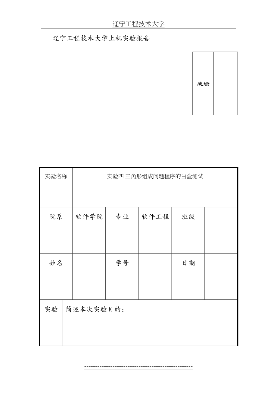 实验四-三角形组成问题程序的白盒测试.doc_第2页