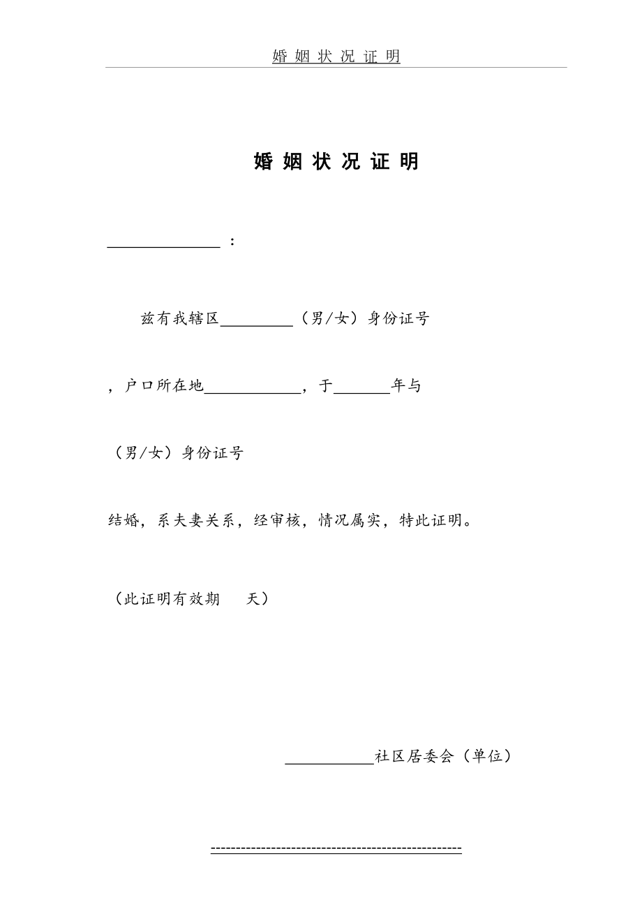 婚姻状况证明格式.doc_第2页