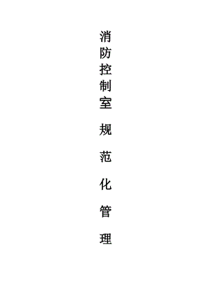 消防控制室操作流程31330.pdf