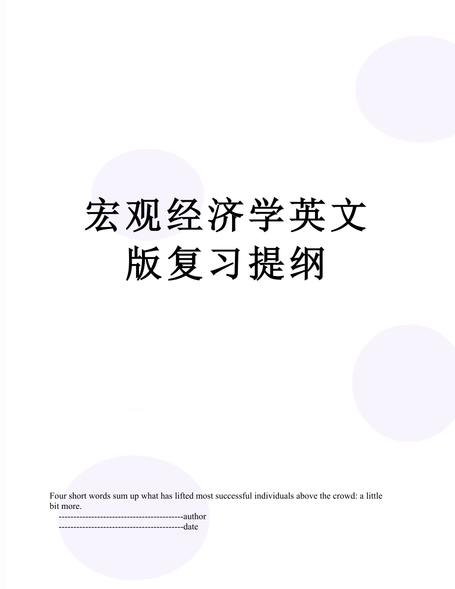 宏观经济学英文版复习提纲.doc_第1页