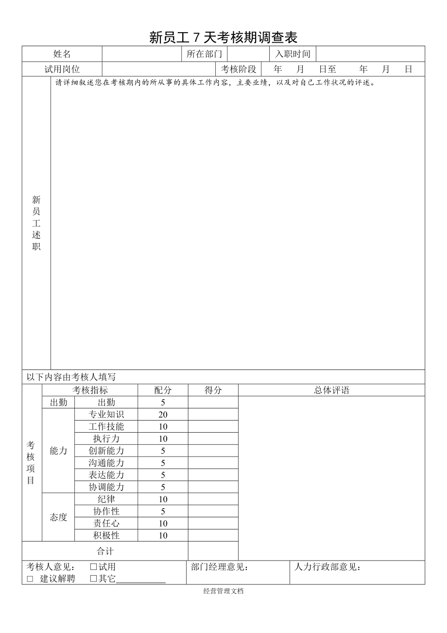 企业新员工培训管理资料 53_新员工7天考核期调查表.doc_第1页