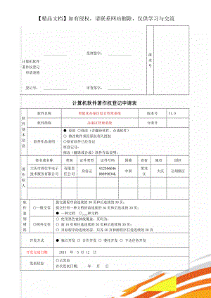 计算机软件著作权登记申请表格.doc