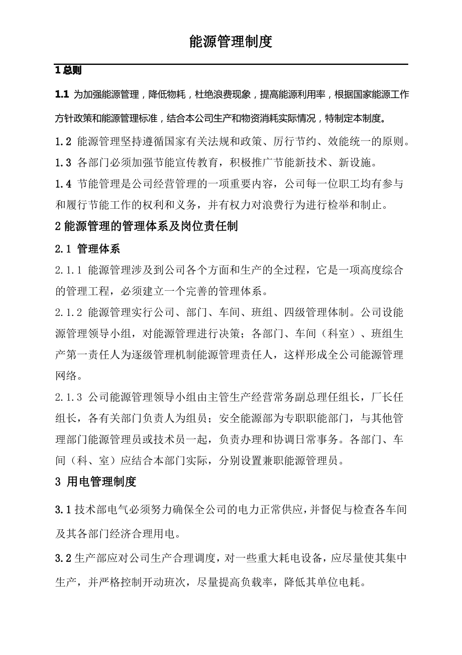 企业节约能源管理制度.pdf_第1页