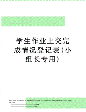 学生作业上交完成情况登记表(小组长专用).doc