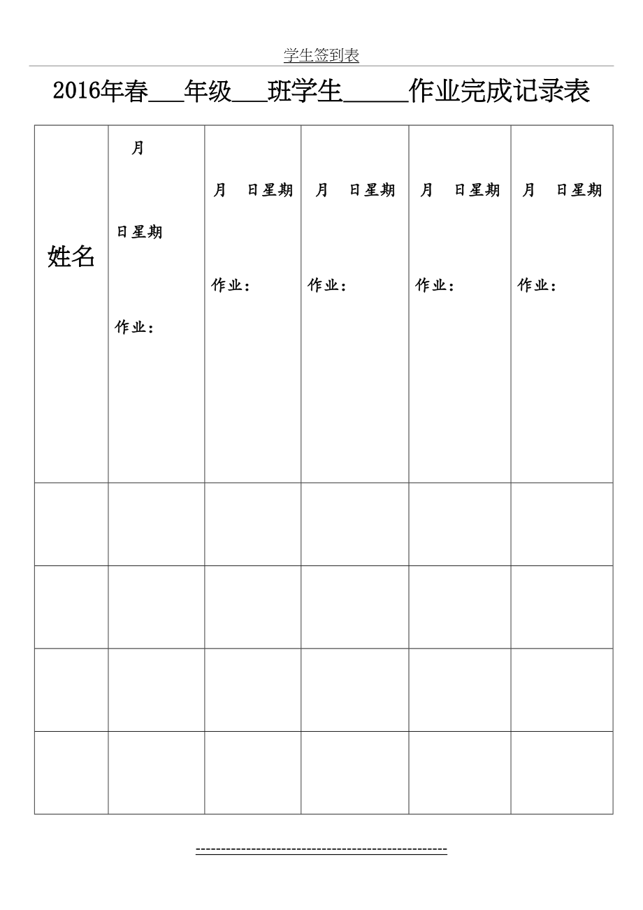 学生作业上交完成情况登记表(小组长专用).doc_第2页