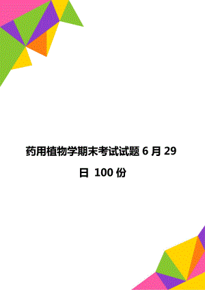 药用植物学期末考试试题6月29日 100份.doc