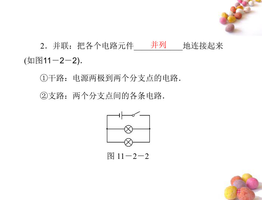 《极限突破》九年级物理-第十一章-11.2-电路的组成和连接方式-配套课件-粤教沪科版.ppt_第2页