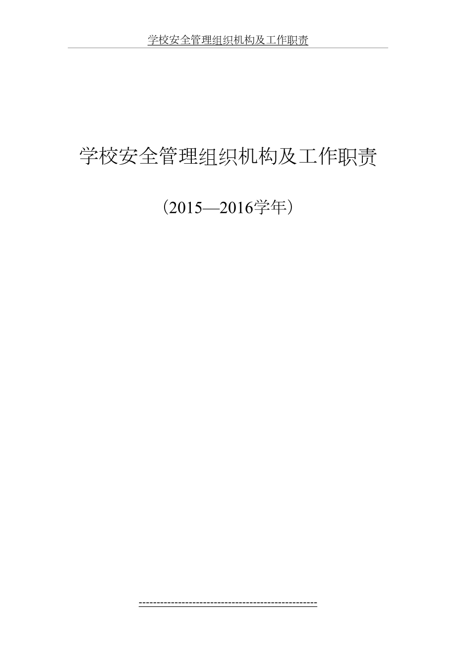 学校安全管理组织机构及工作职责.doc_第2页