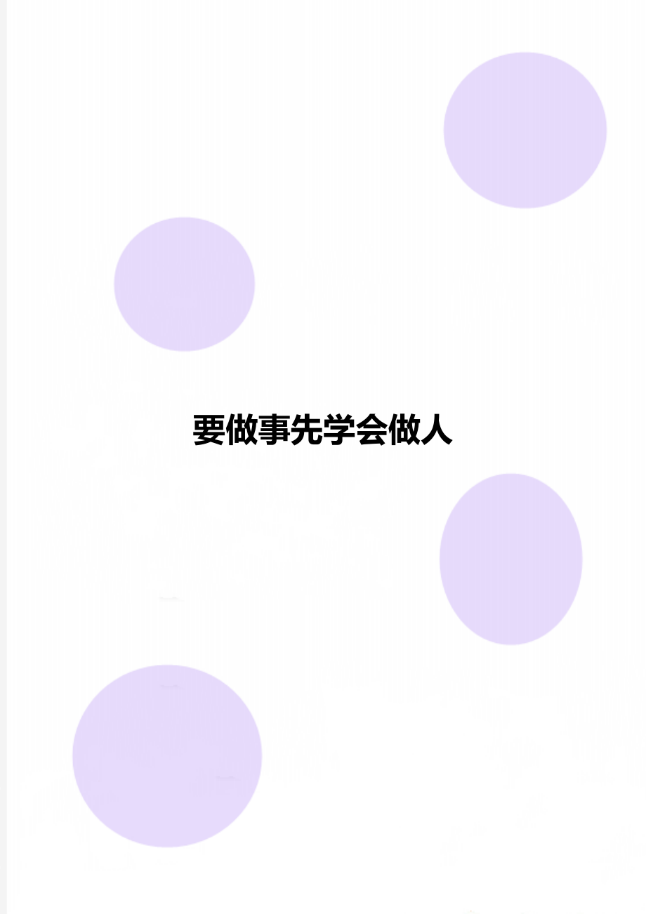 要做事先学会做人.doc_第1页