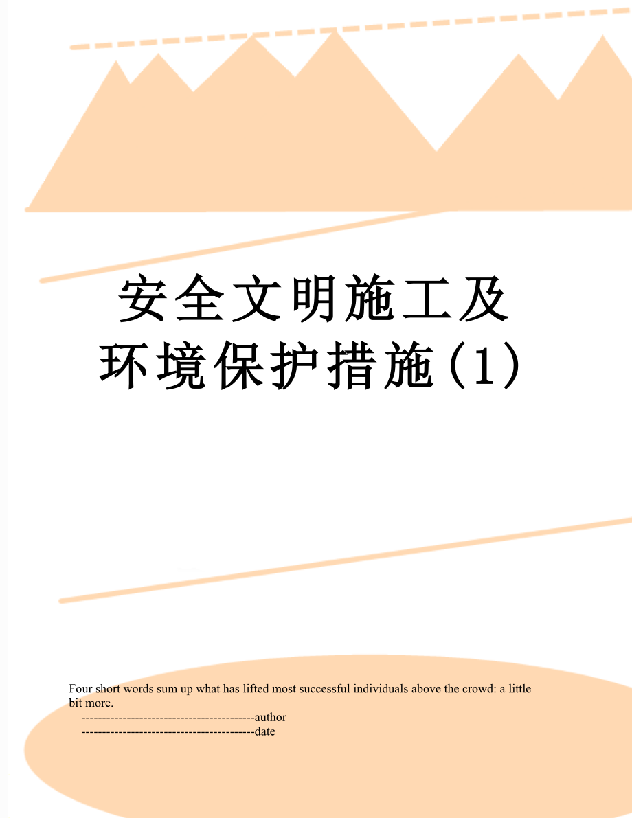 安全文明施工及环境保护措施(1).doc_第1页