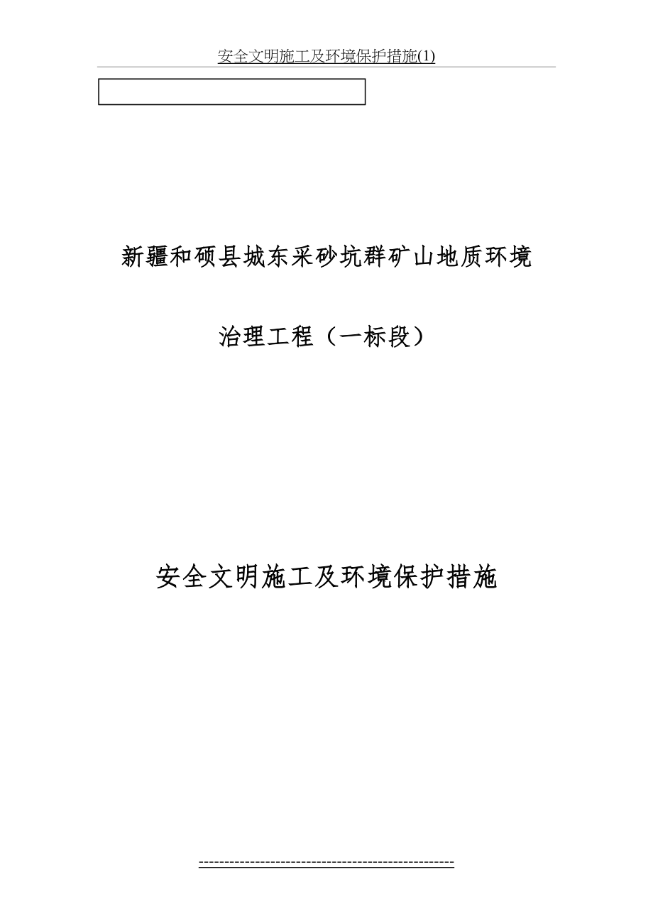 安全文明施工及环境保护措施(1).doc_第2页