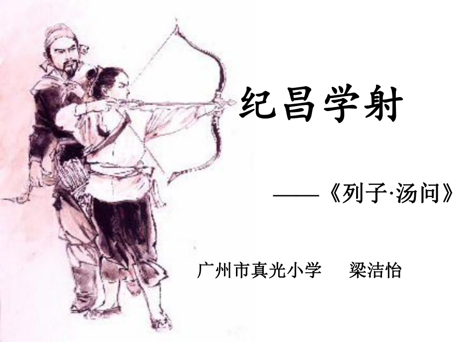 《纪昌学射》课件(1).ppt_第2页