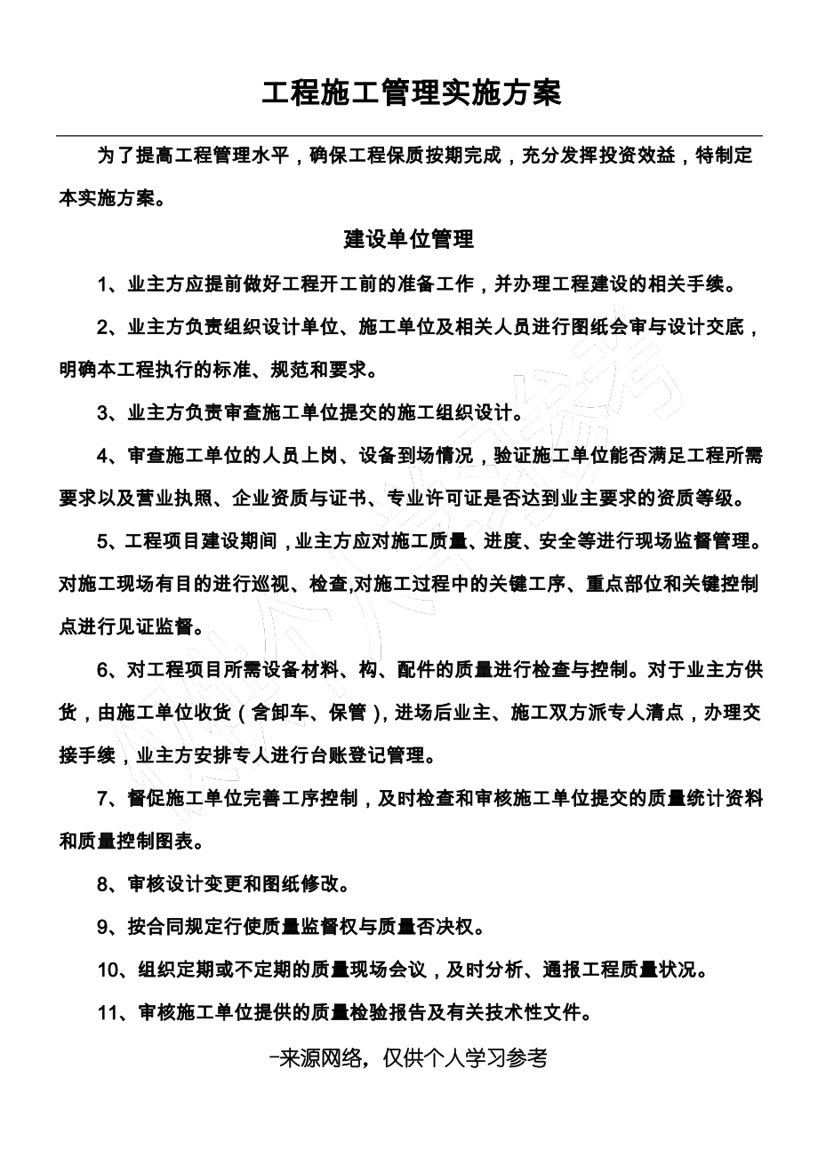 工程施工管理实施方案.pdf_第1页