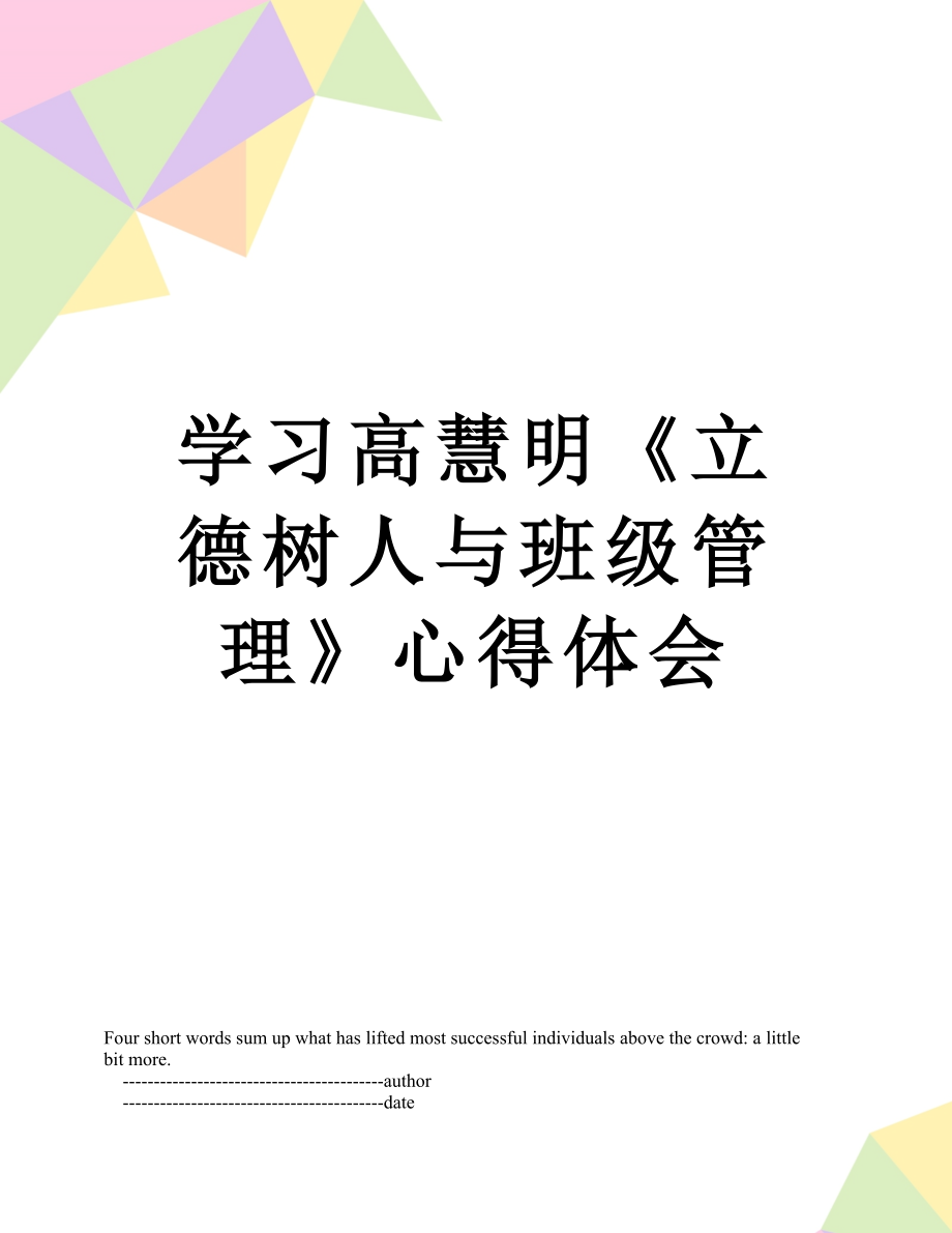 学习高慧明《立德树人与班级管理》心得体会.doc_第1页