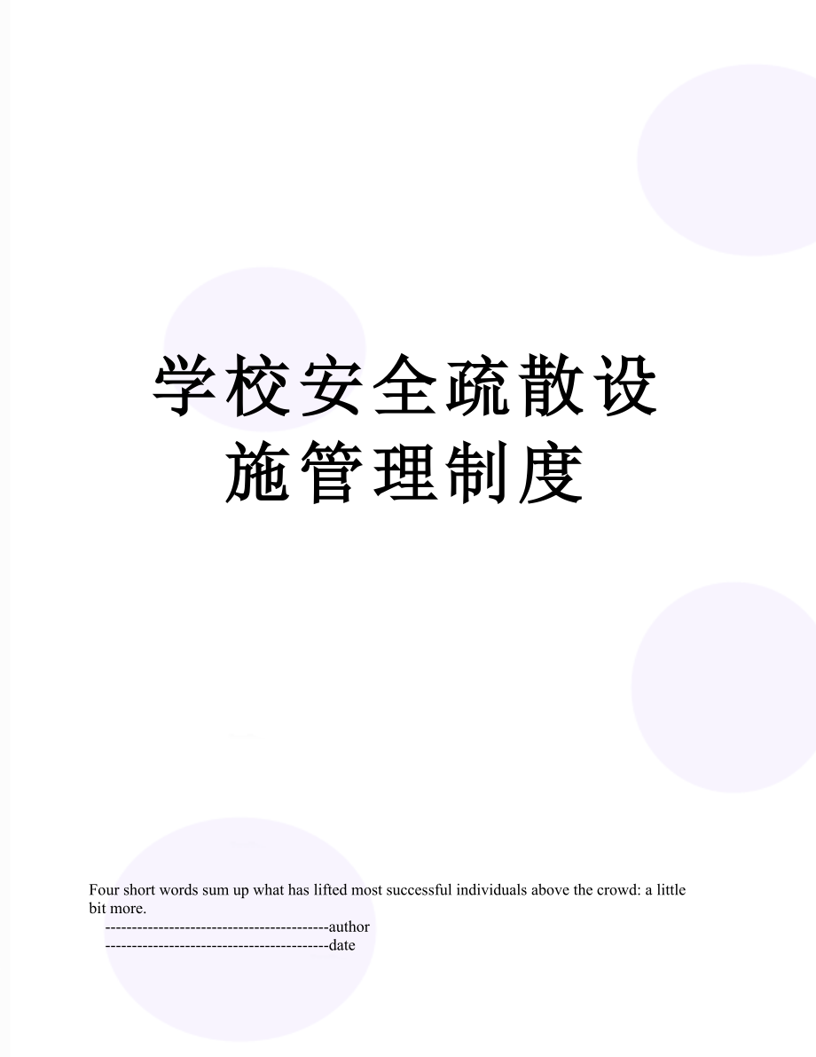 学校安全疏散设施管理制度.doc_第1页