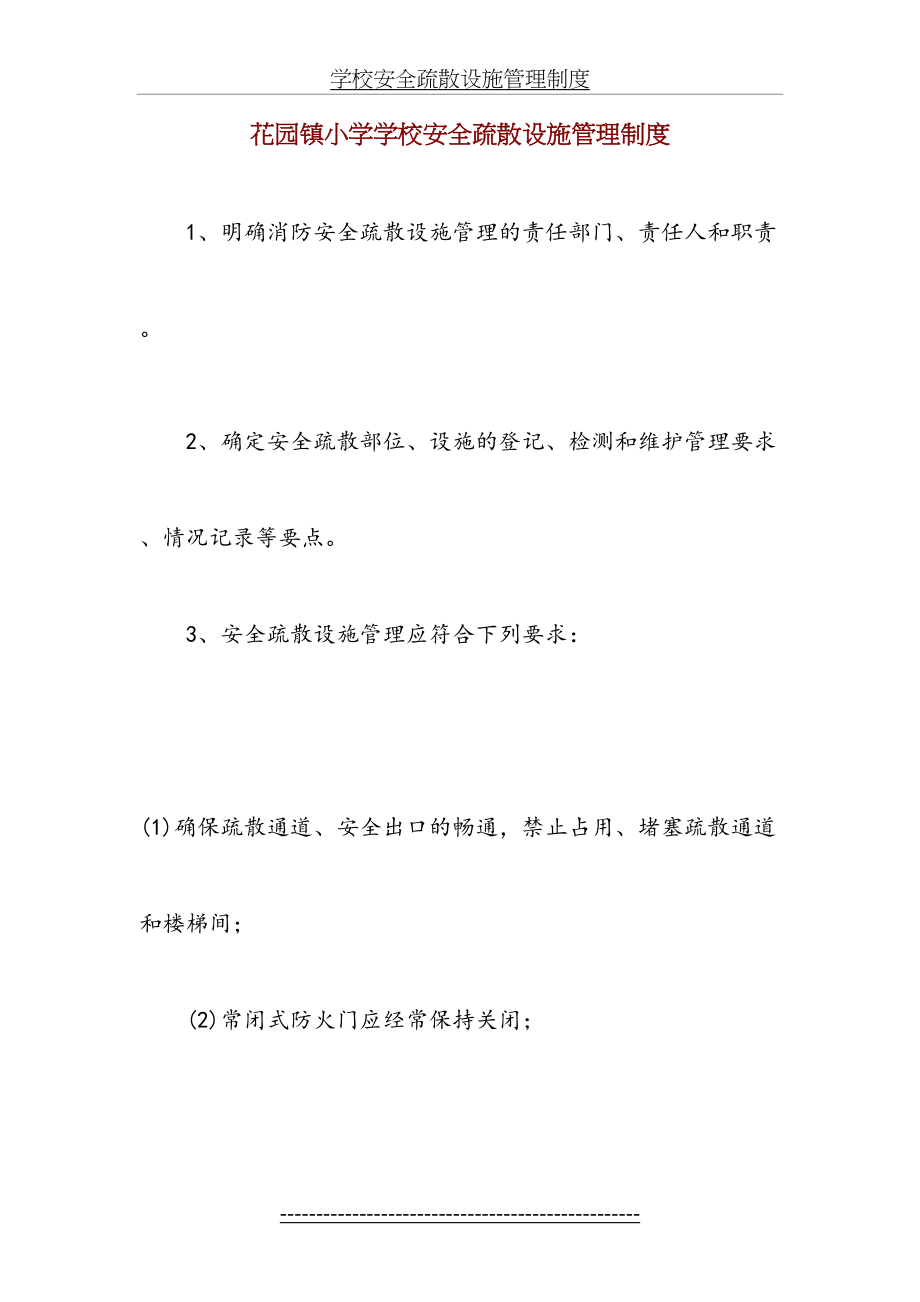 学校安全疏散设施管理制度.doc_第2页