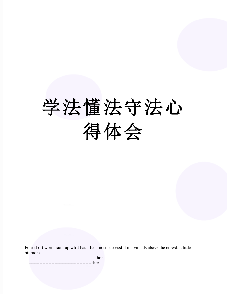 学法懂法守法心得体会.doc_第1页