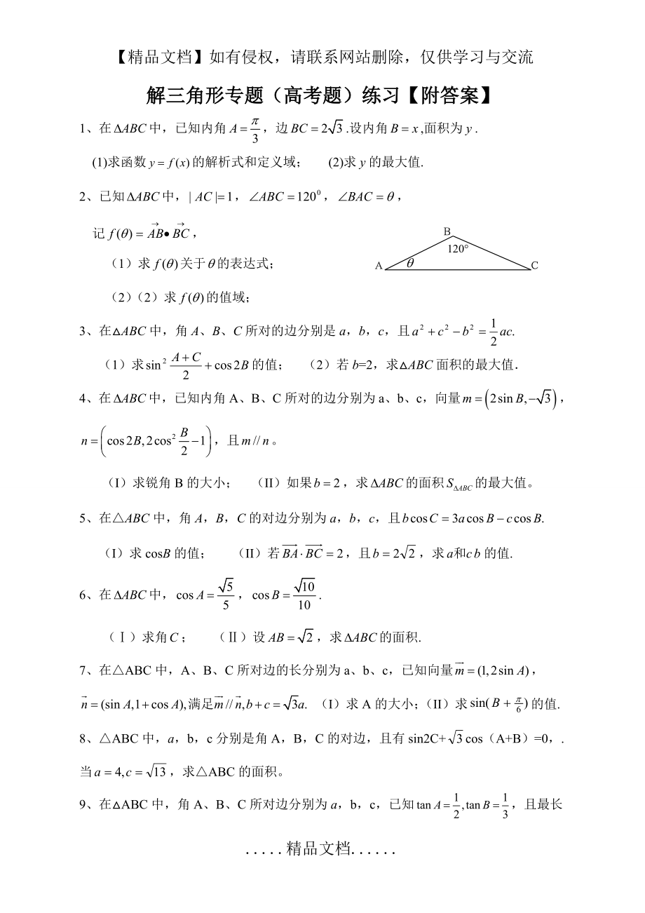 解三角形高考专题练习【附答案】hao.doc_第2页