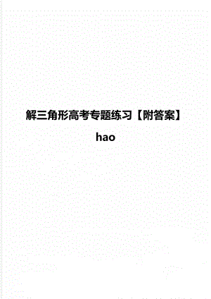 解三角形高考专题练习【附答案】hao.doc