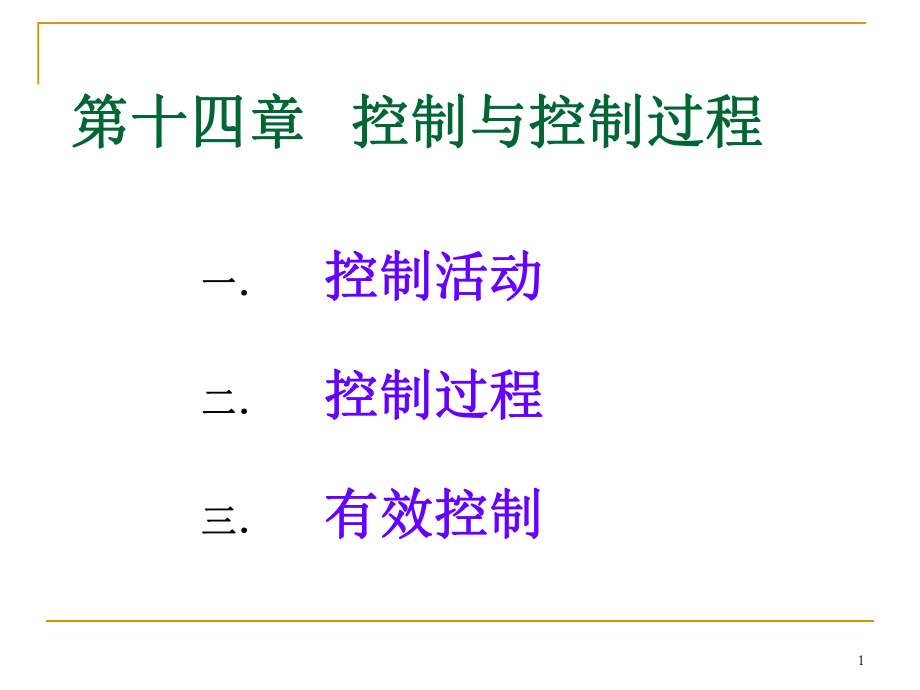 管理学课件14-控制与控制过程ppt.ppt_第1页