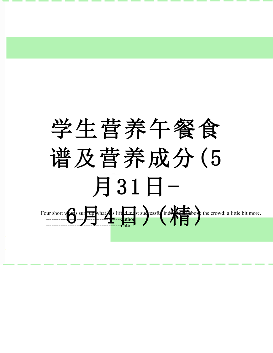 学生营养午餐食谱及营养成分(5月31日-6月4日)(精).doc_第1页