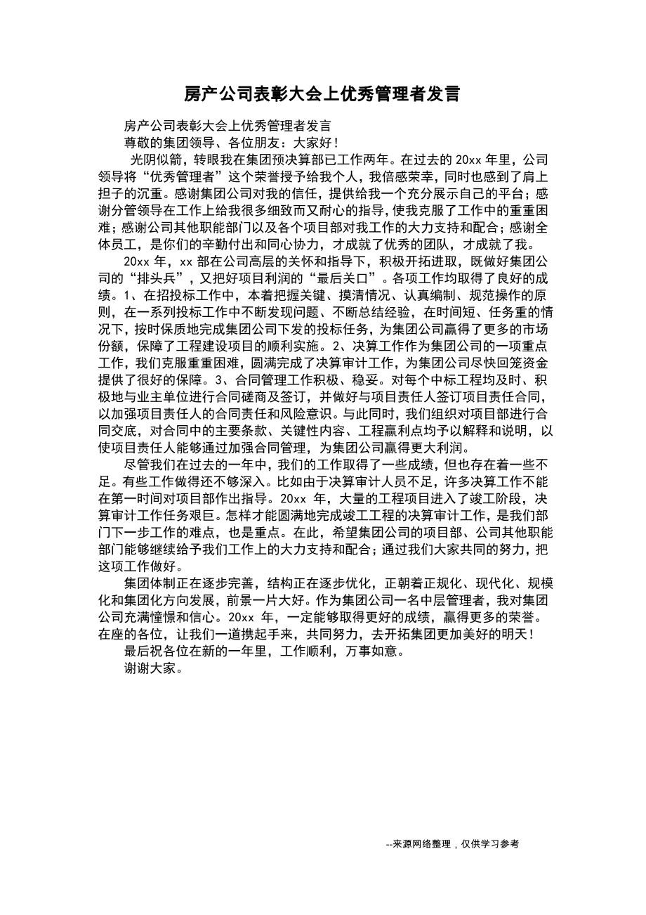 房产公司表彰大会上优秀管理者发言.pdf_第1页