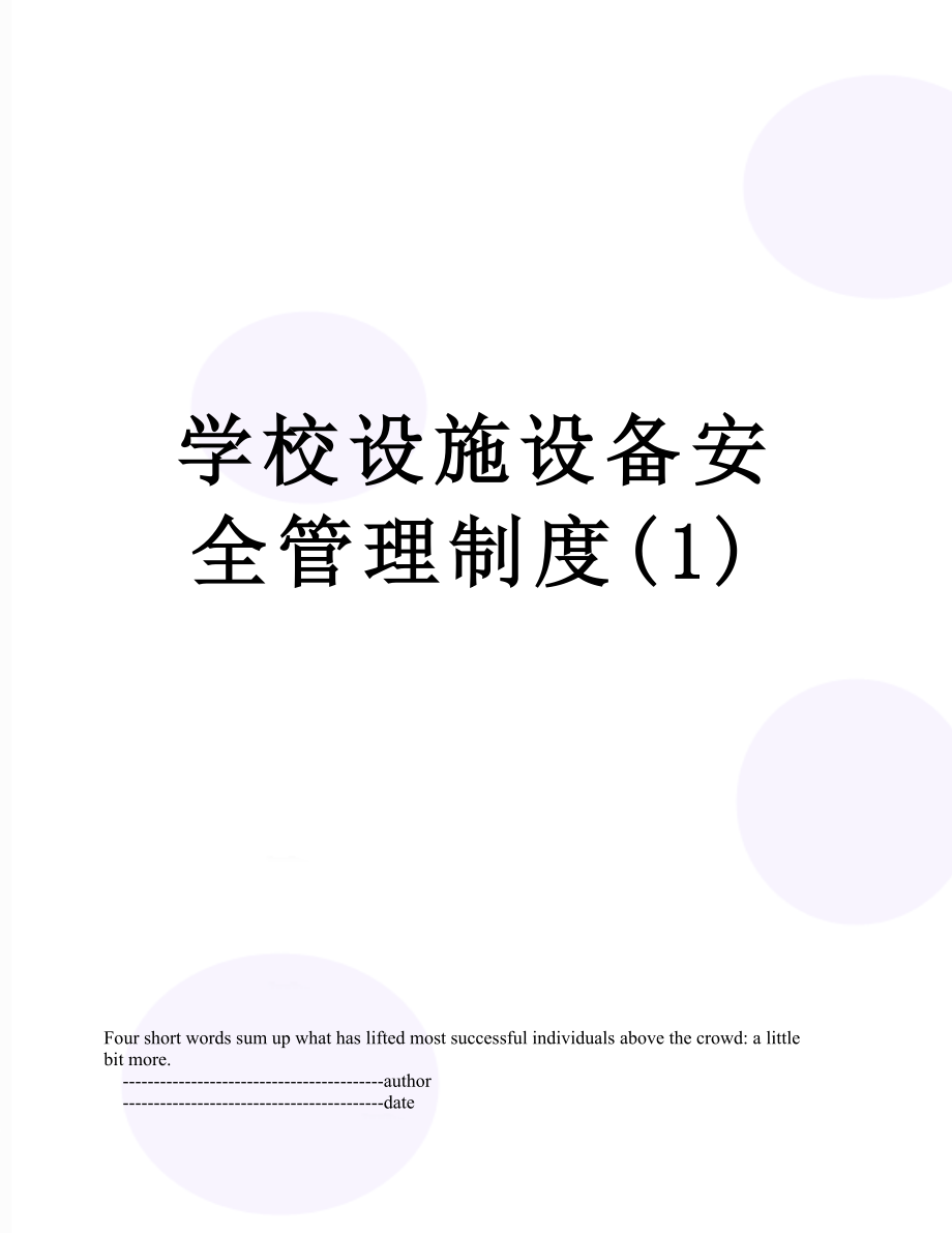 学校设施设备安全管理制度(1).doc_第1页