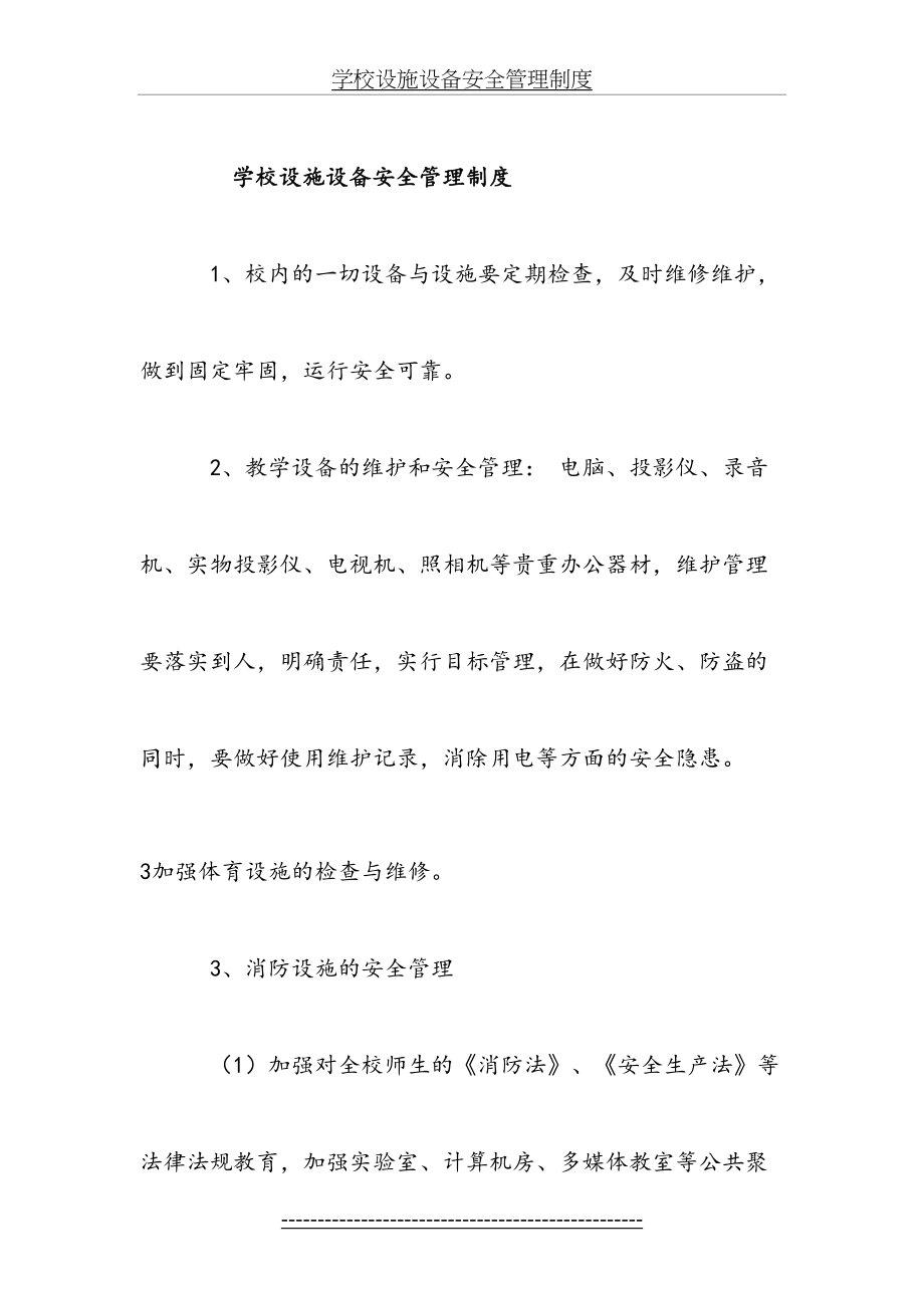 学校设施设备安全管理制度(1).doc_第2页