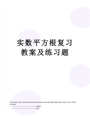 实数平方根复习教案及练习题.doc