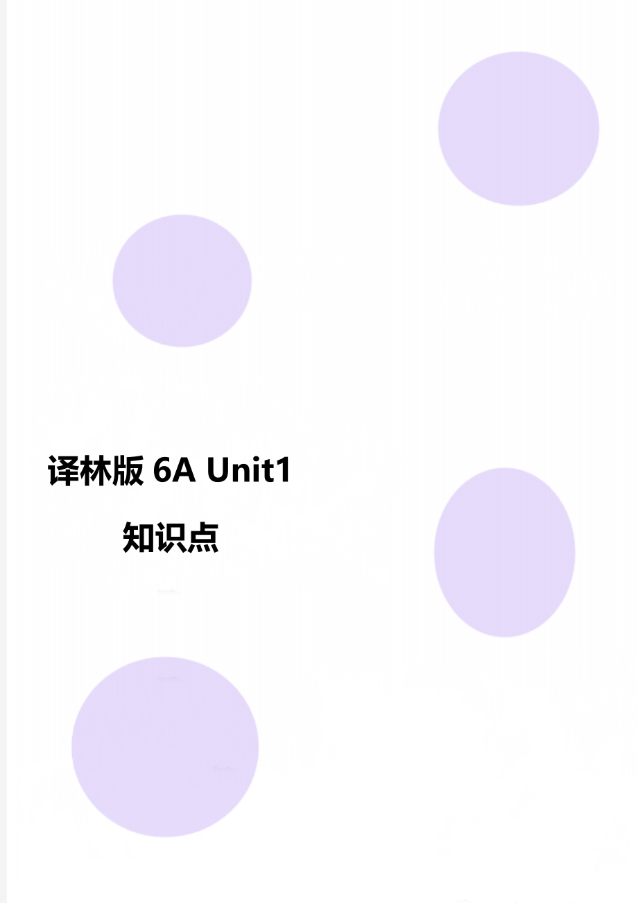 译林版6A Unit1 知识点.doc_第1页