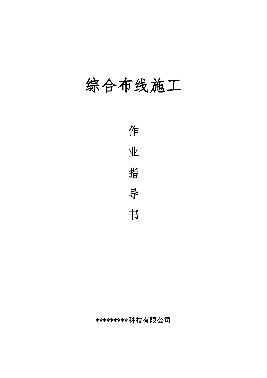 综合布线施工标准作业指导书.pdf_第1页