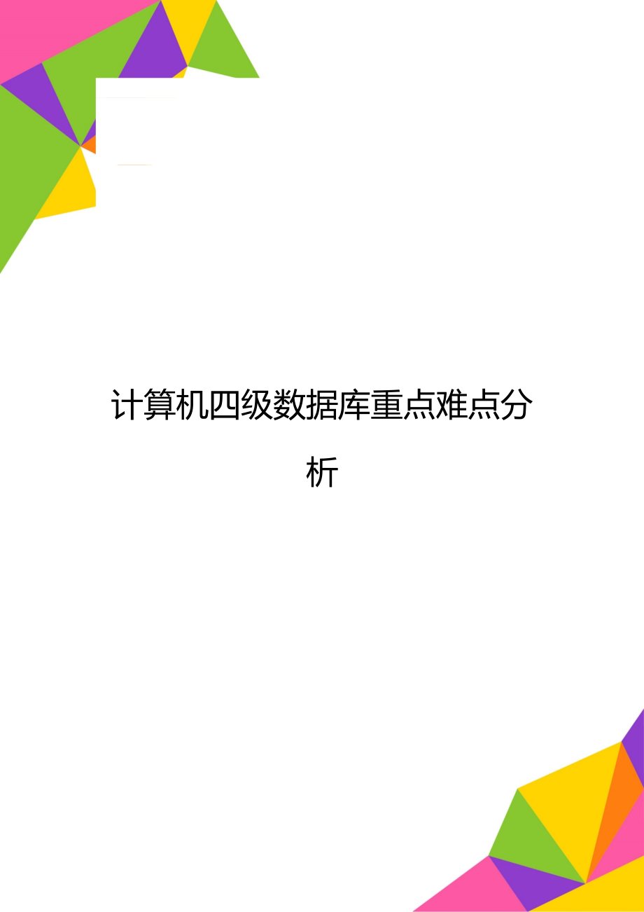 计算机四级数据库重点难点分析.doc_第1页